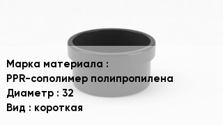Заглушка полипропиленовая PPR-сополимер полипропилена D=32 короткая